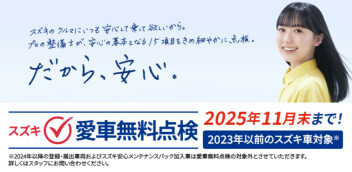 愛車無料点検始まりました